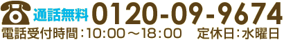 お問い合わせ：0120-09-9674、電話受付時間 年中無休 10：00～18：00