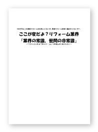 ここが変だよ？リフォーム業界「業界の常識、非常識」冊子写真