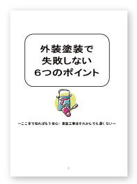 外装塗装で失敗しない6つのポイント冊子写真