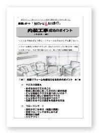 内装工事（クロス床）成功のポイント冊子写真