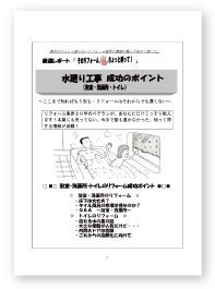 水まわり工事成功のポイント（浴室洗面トイレ編）冊子