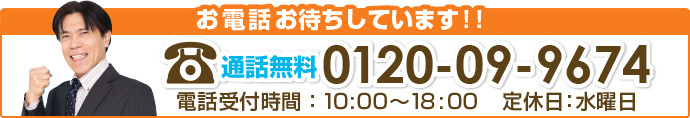 お電話お待ちしています。0120-09-9674（通話料無料）受付時間 10：00～18：00 定休日：水曜日